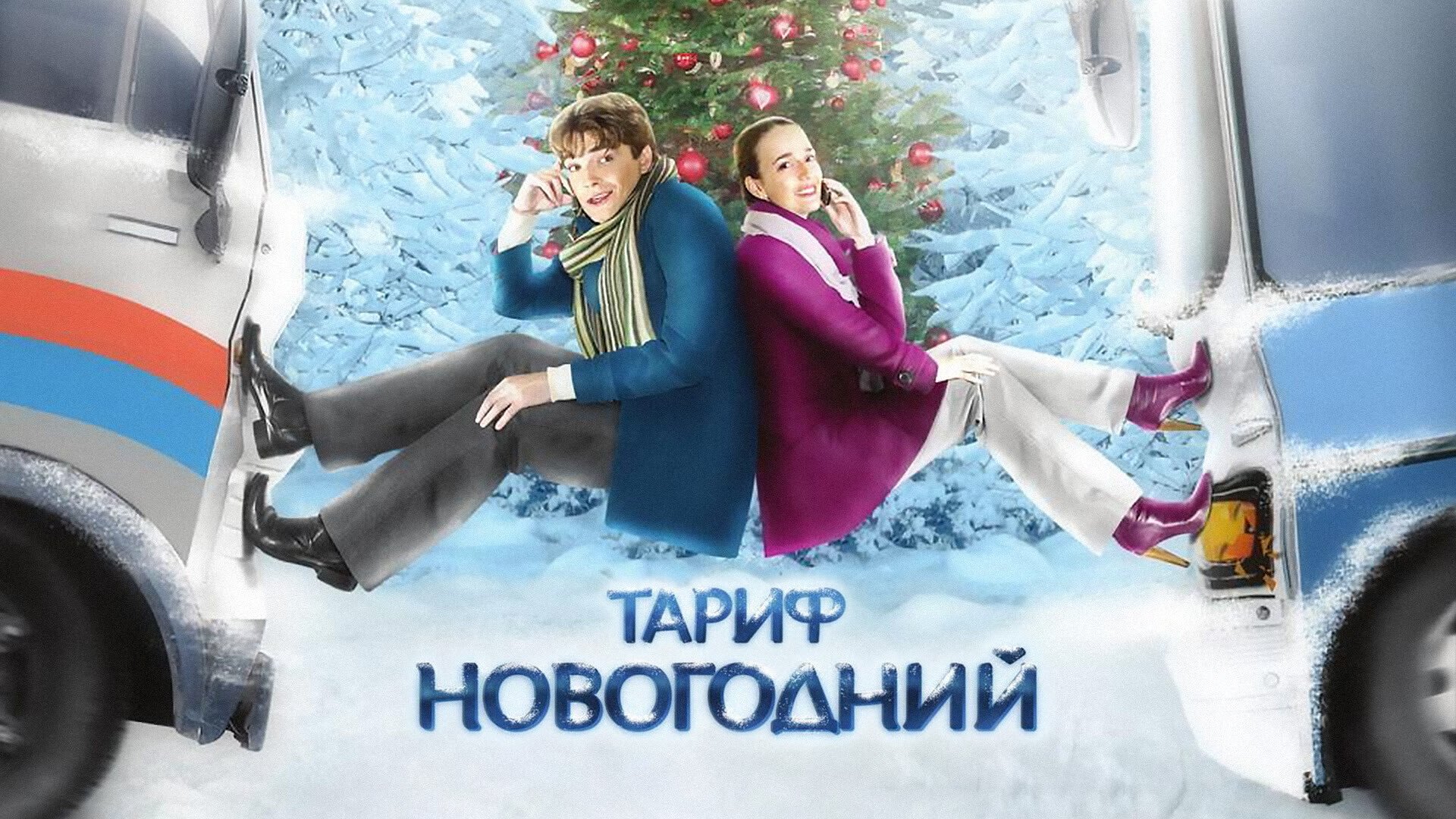 Тариф Новогодний постер