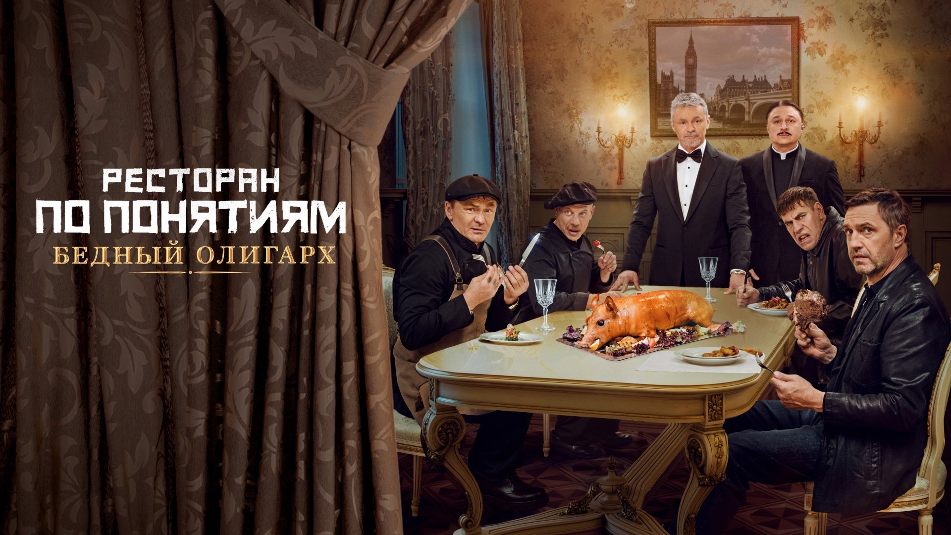 Ресторан по понятиям: Бедный олигарх постер