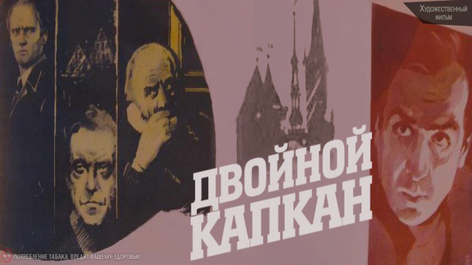 Двойной капкан постер