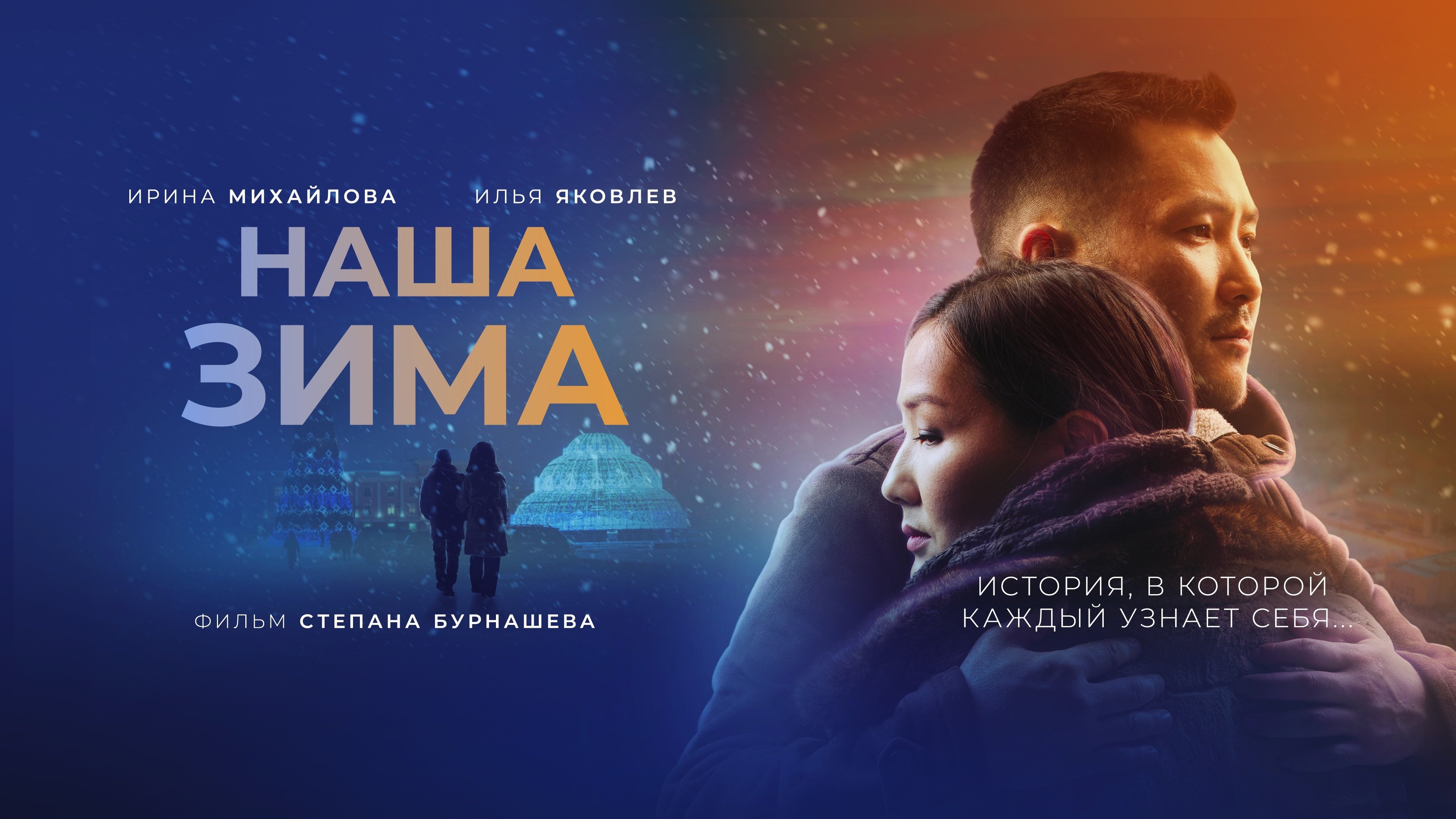 Наша зима постер