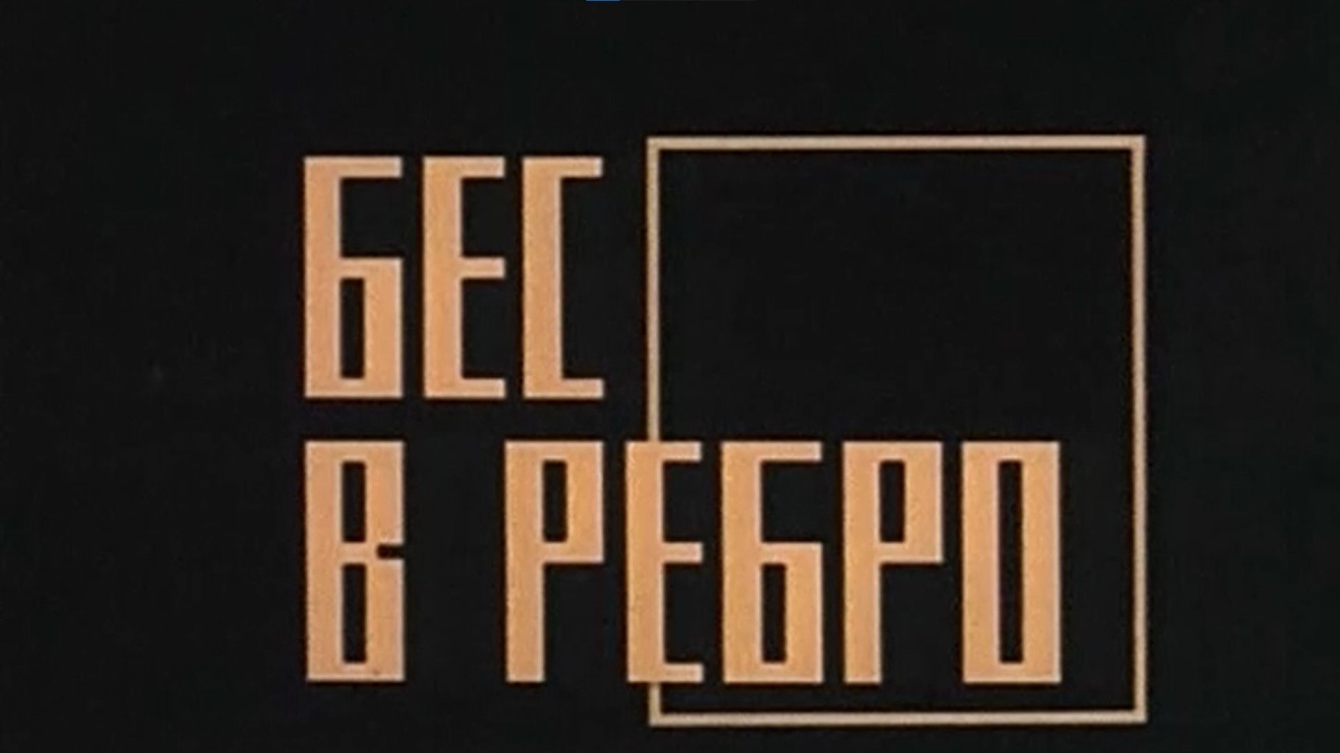 Бес в ребро постер