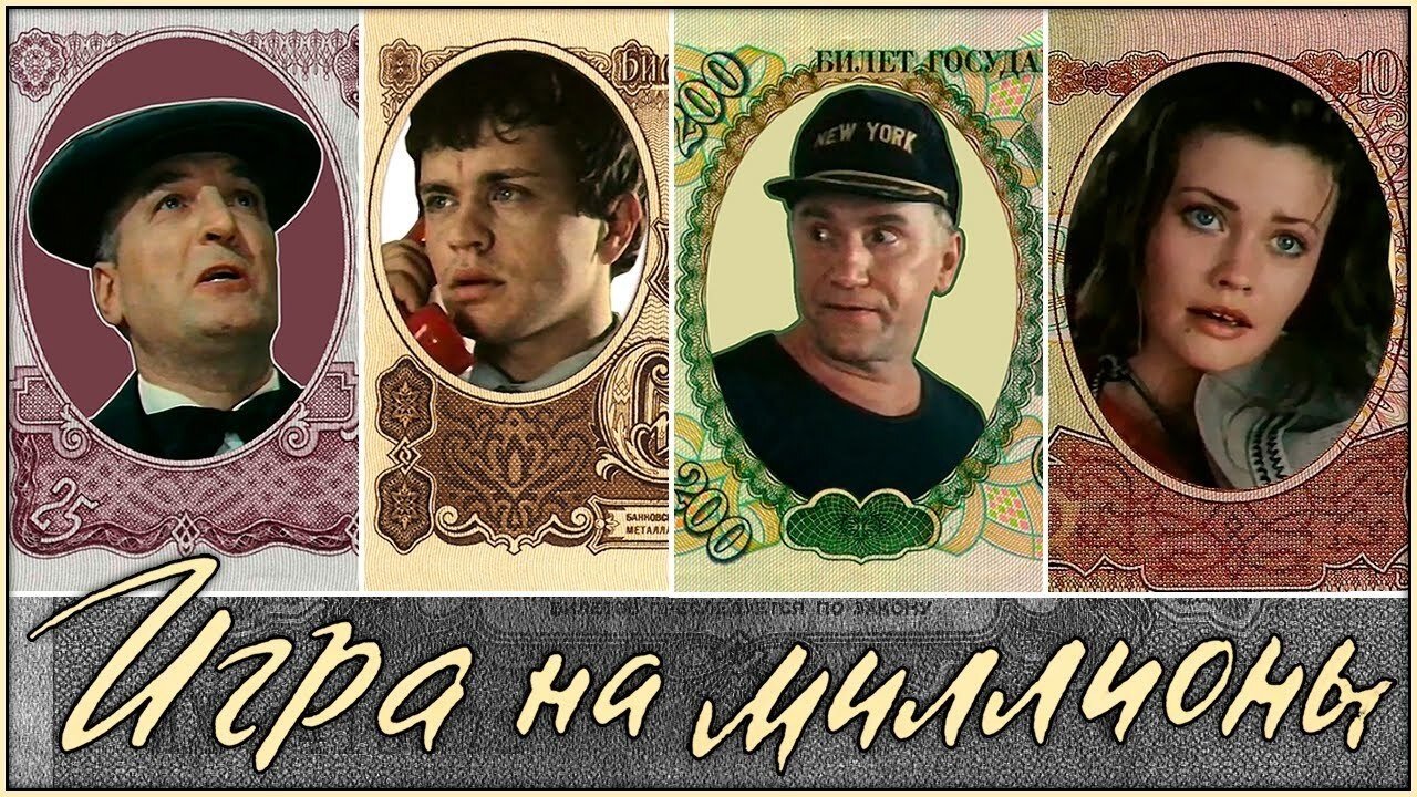 Игра на миллионы постер