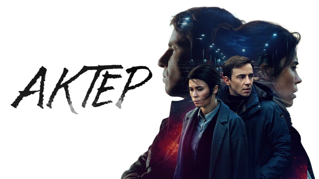 Актёр постер