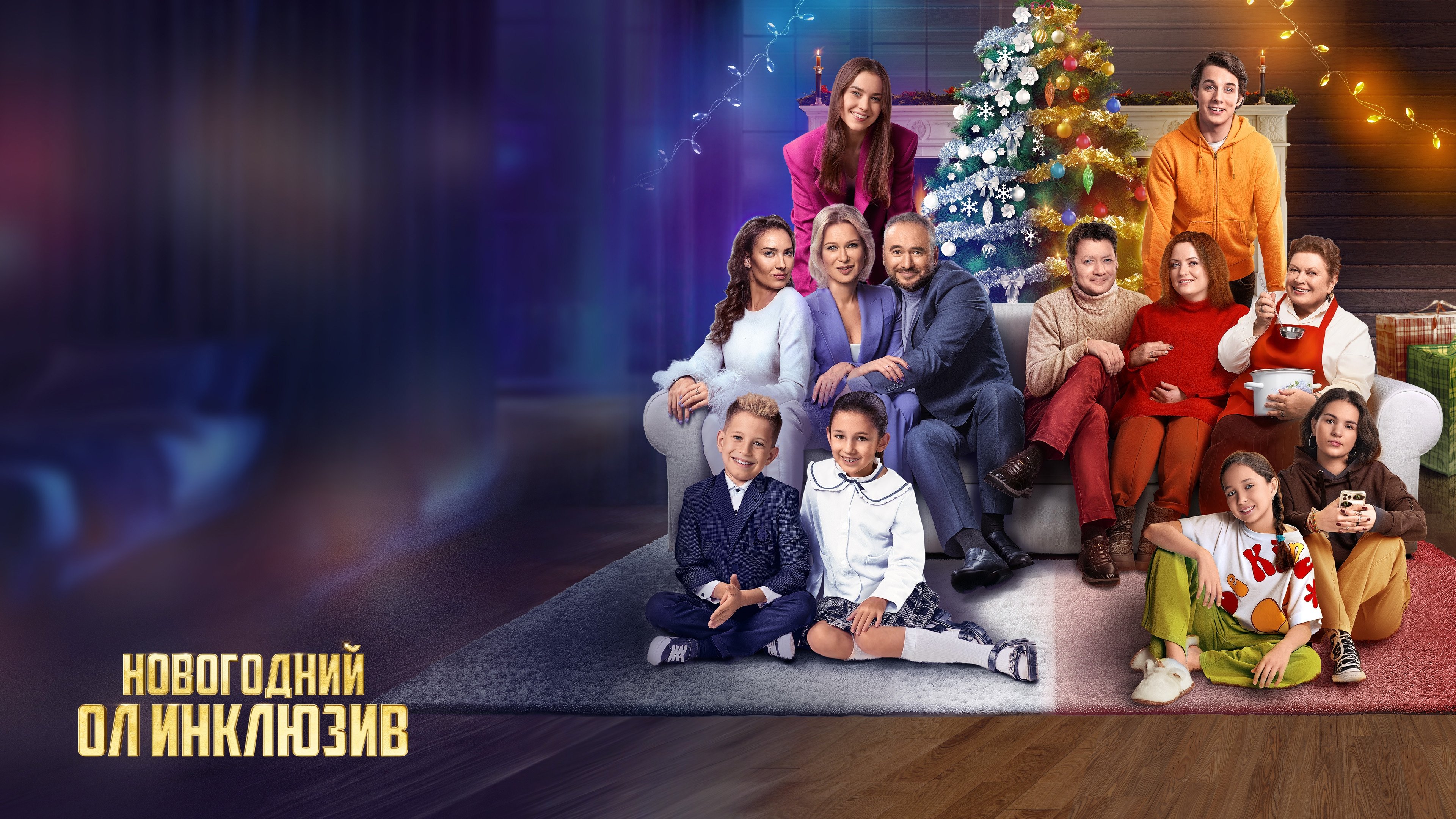 Новогодний ол инклюзив постер