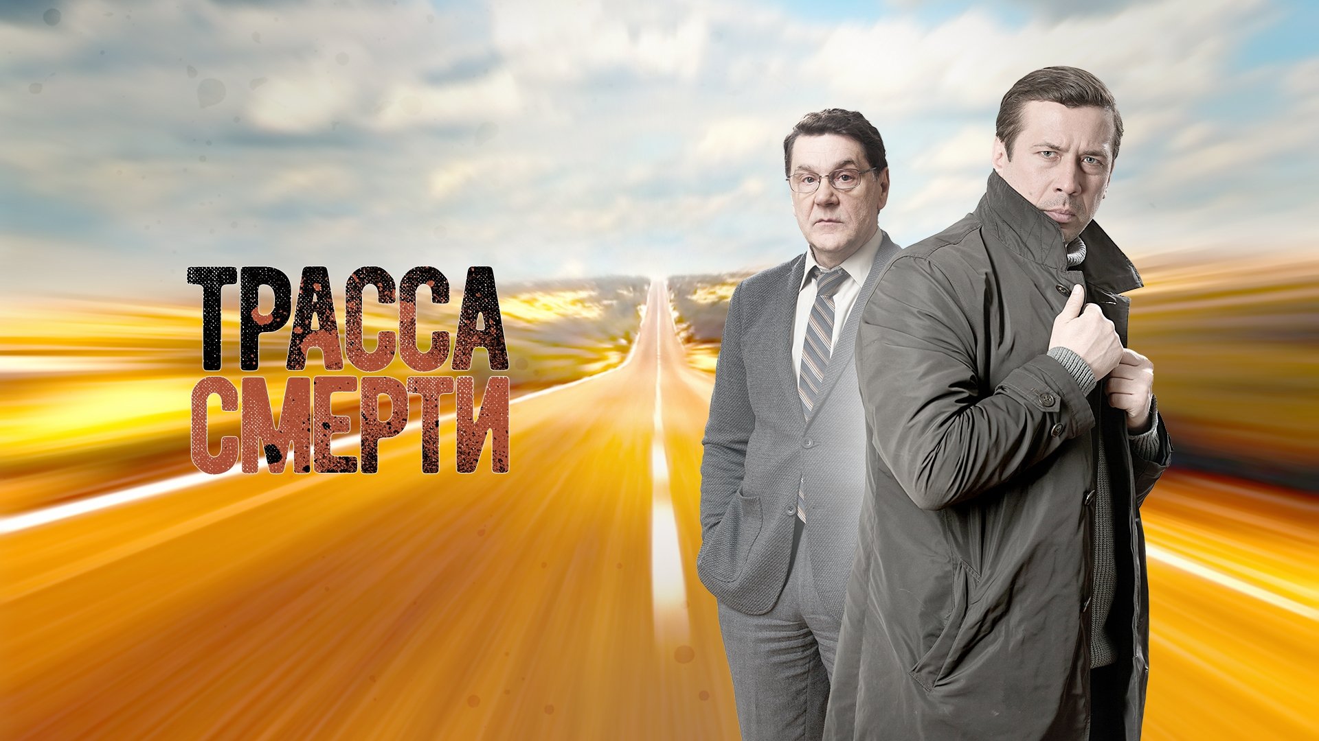 Трасса смерти постер