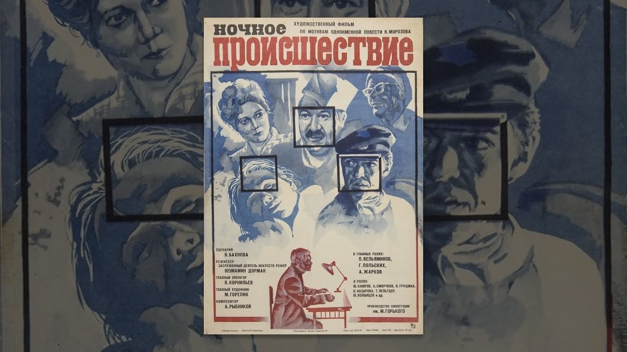 Ночное происшествие постер