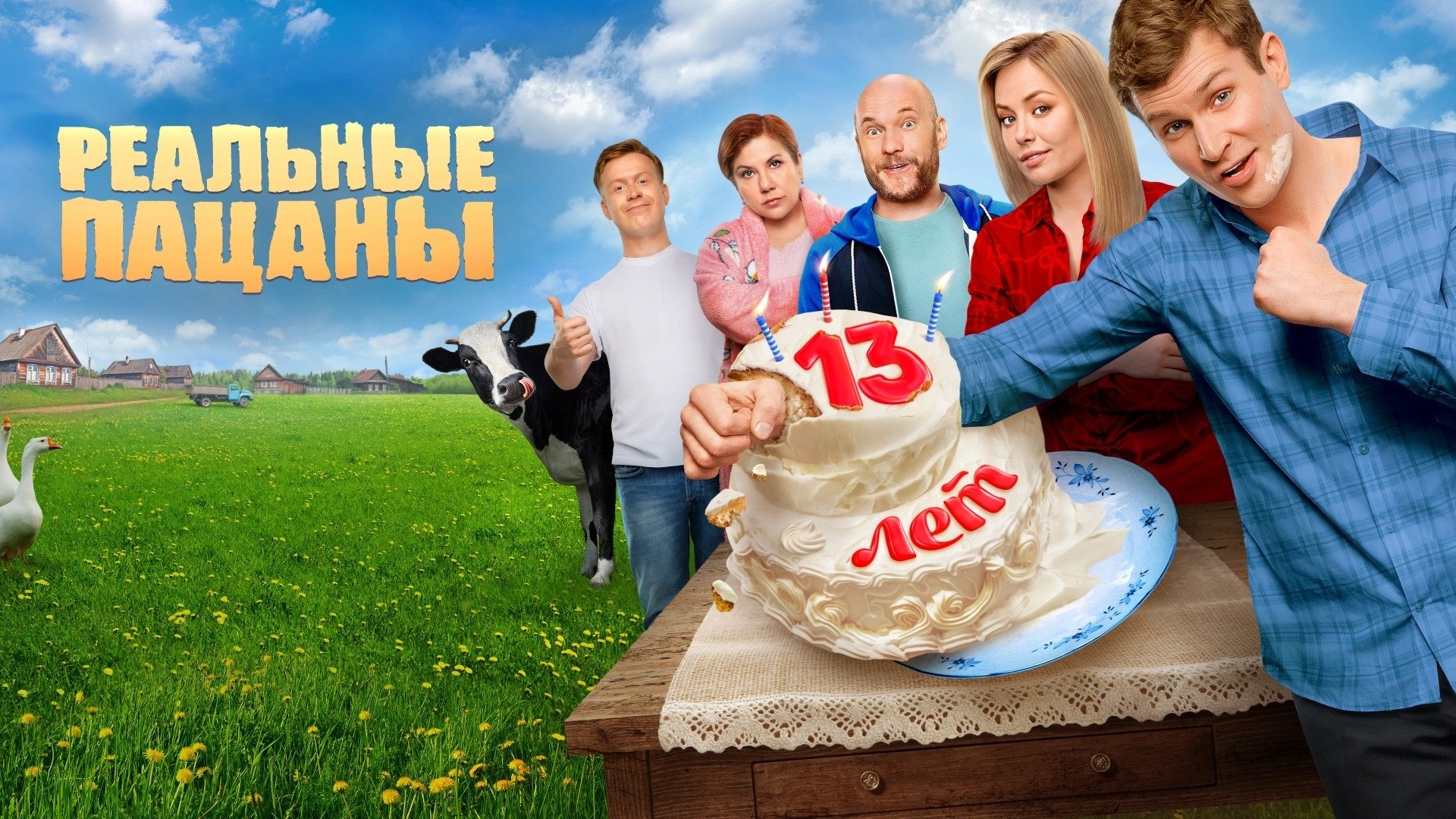 Реальные пацаны постер