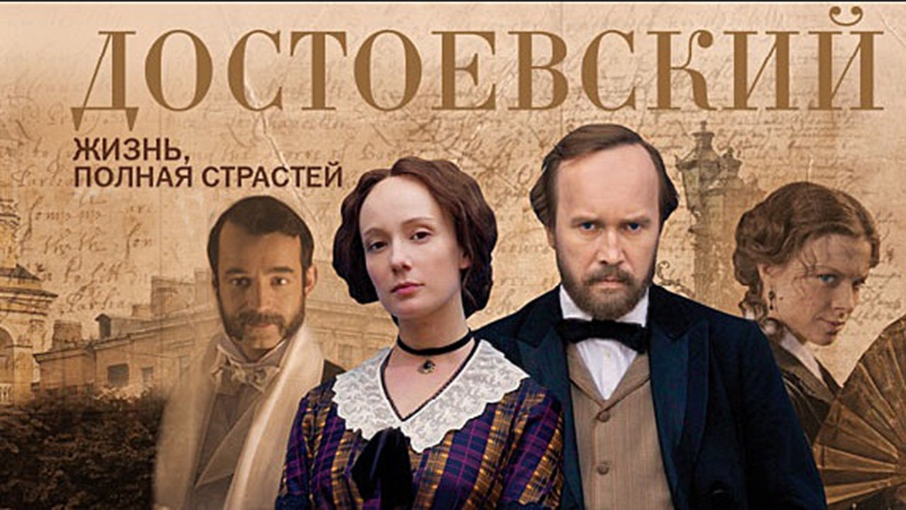Достоевский постер