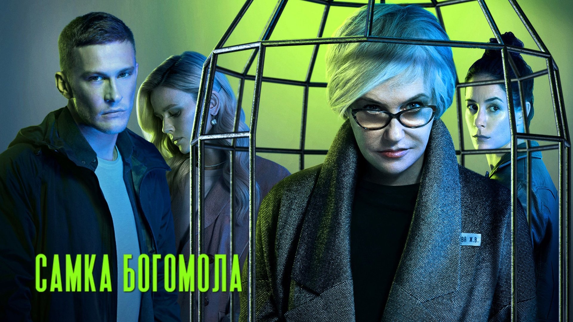 Самка богомола постер