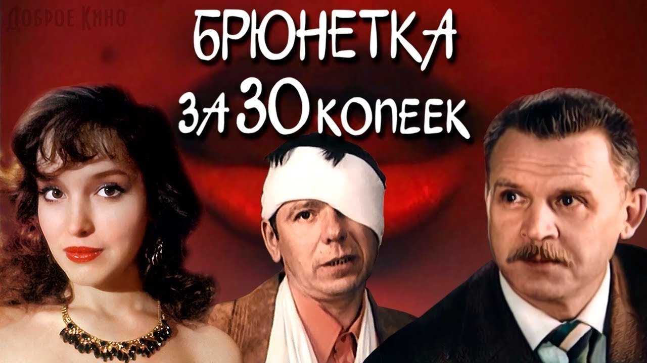 Брюнетка за 30 копеек постер