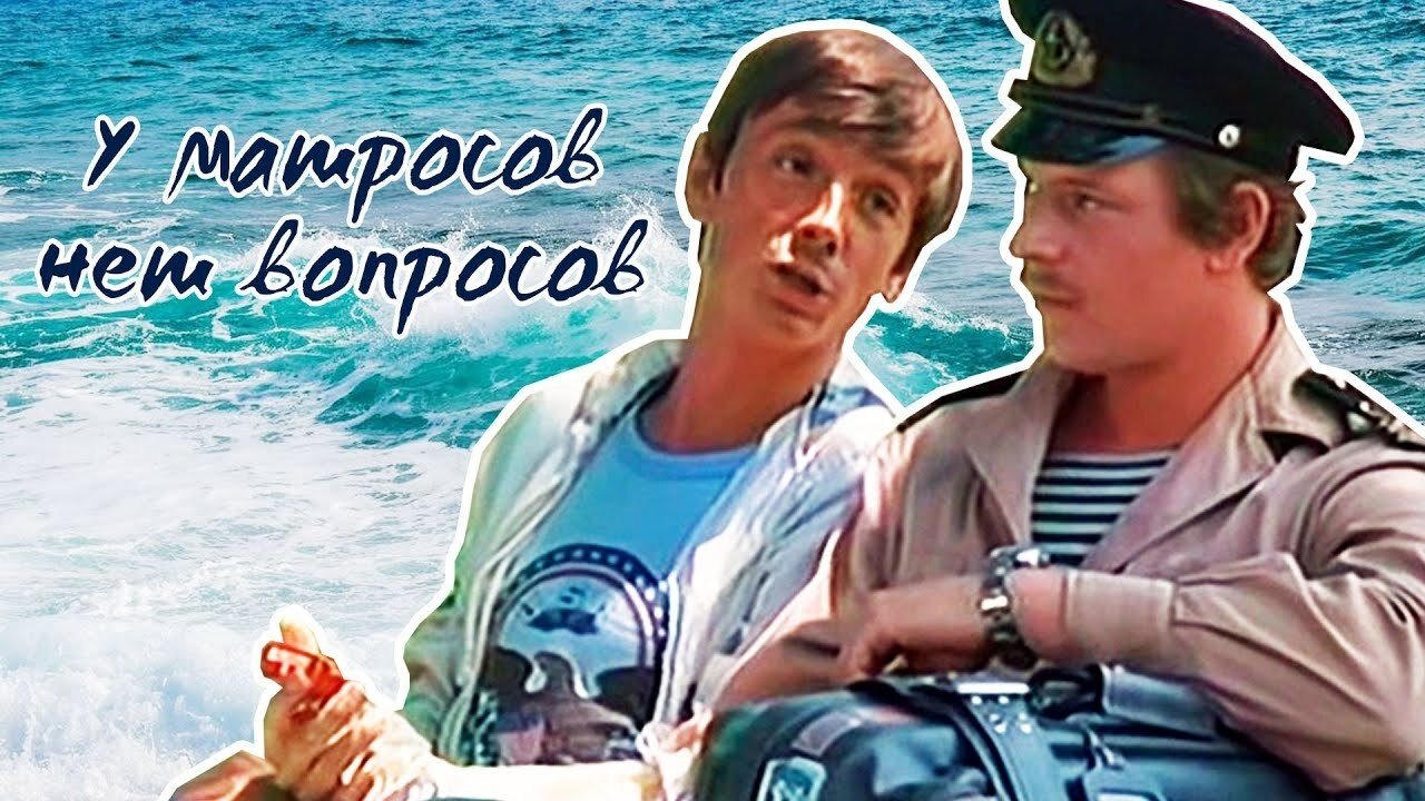 У матросов нет вопросов постер