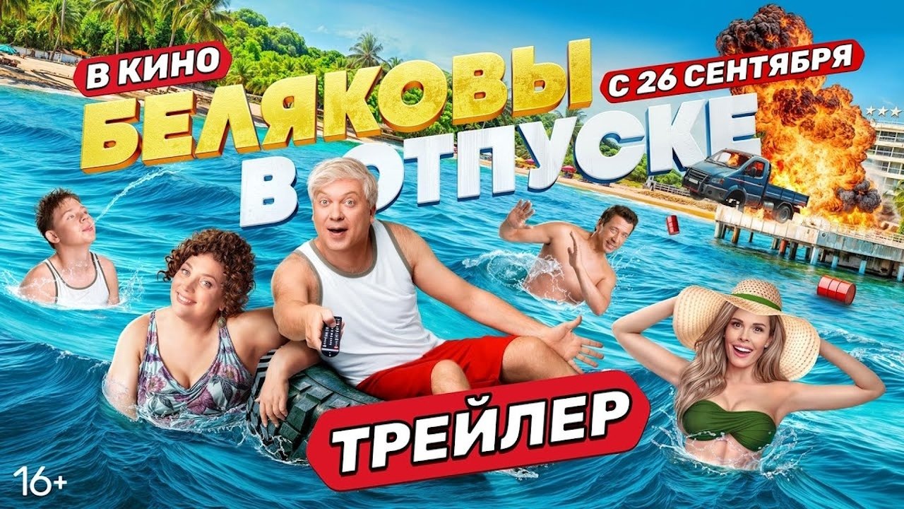 Беляковы в отпуске постер