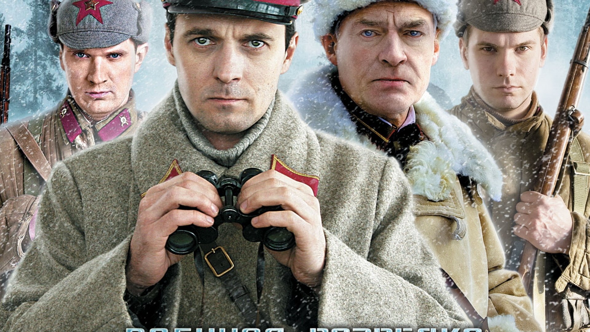 Военная разведка: Северный фронт постер