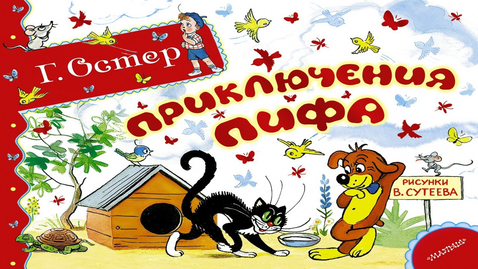 Приключения пифа постер
