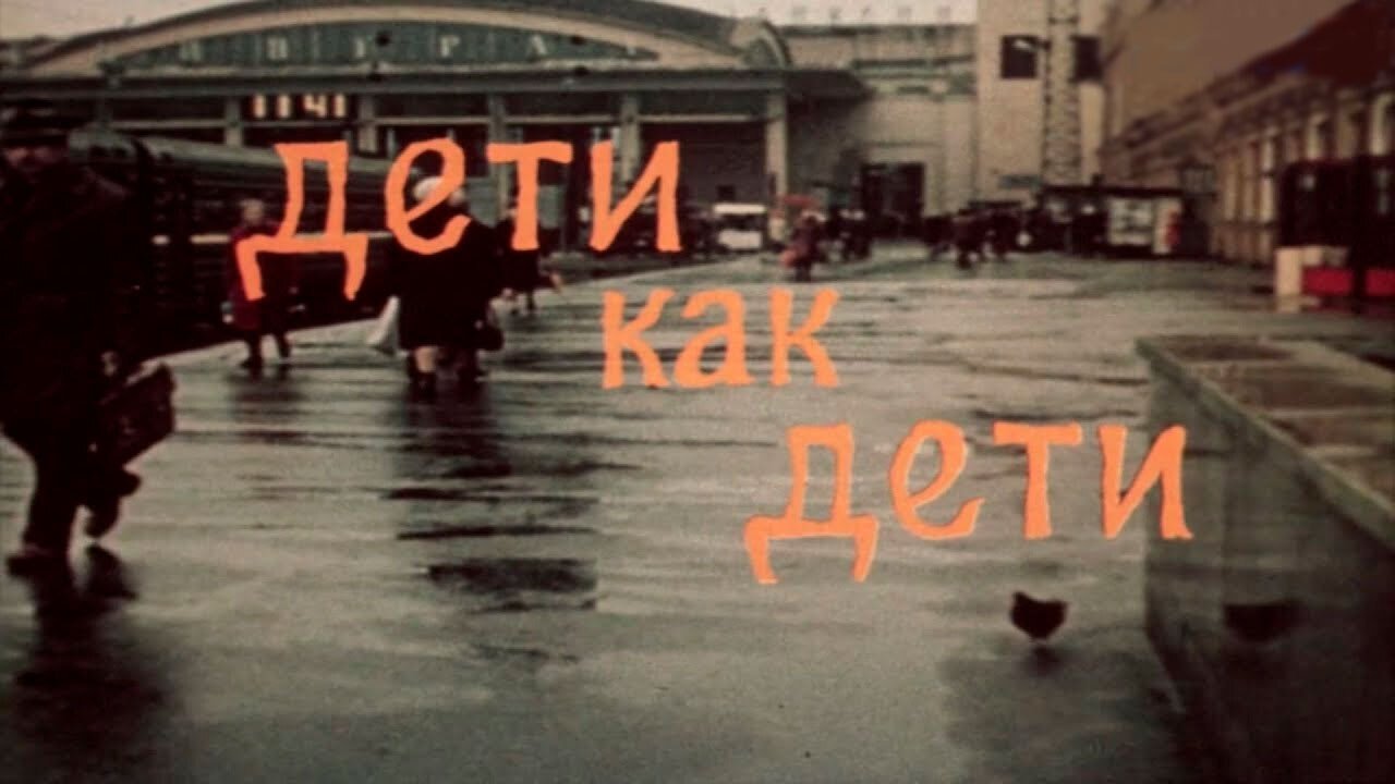 Дети как дети (ТВ) постер
