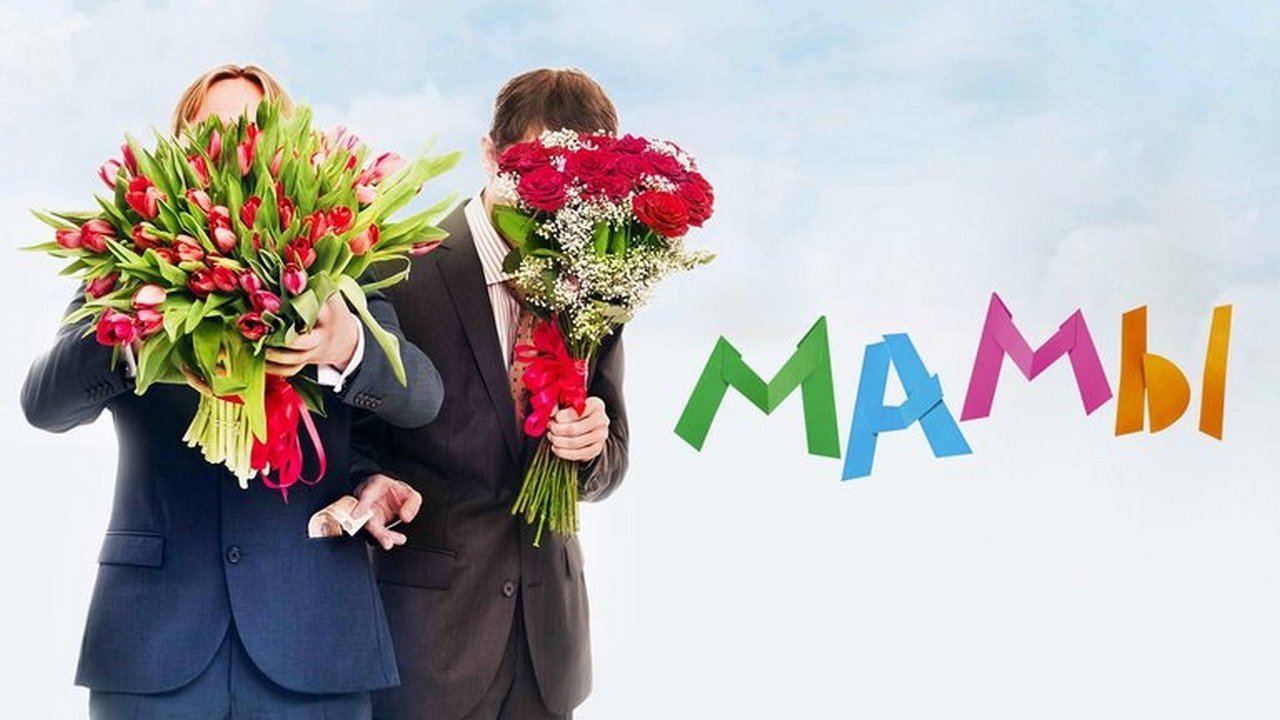 Мамы постер
