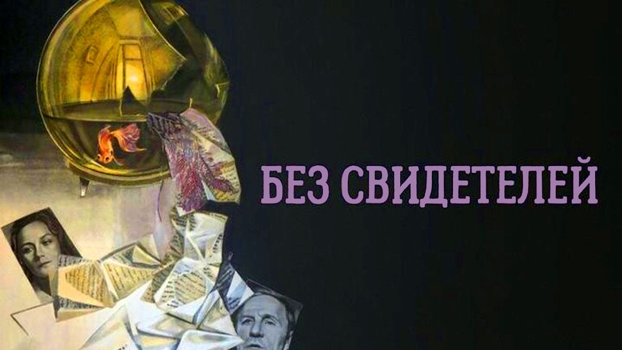 Без свидетелей постер