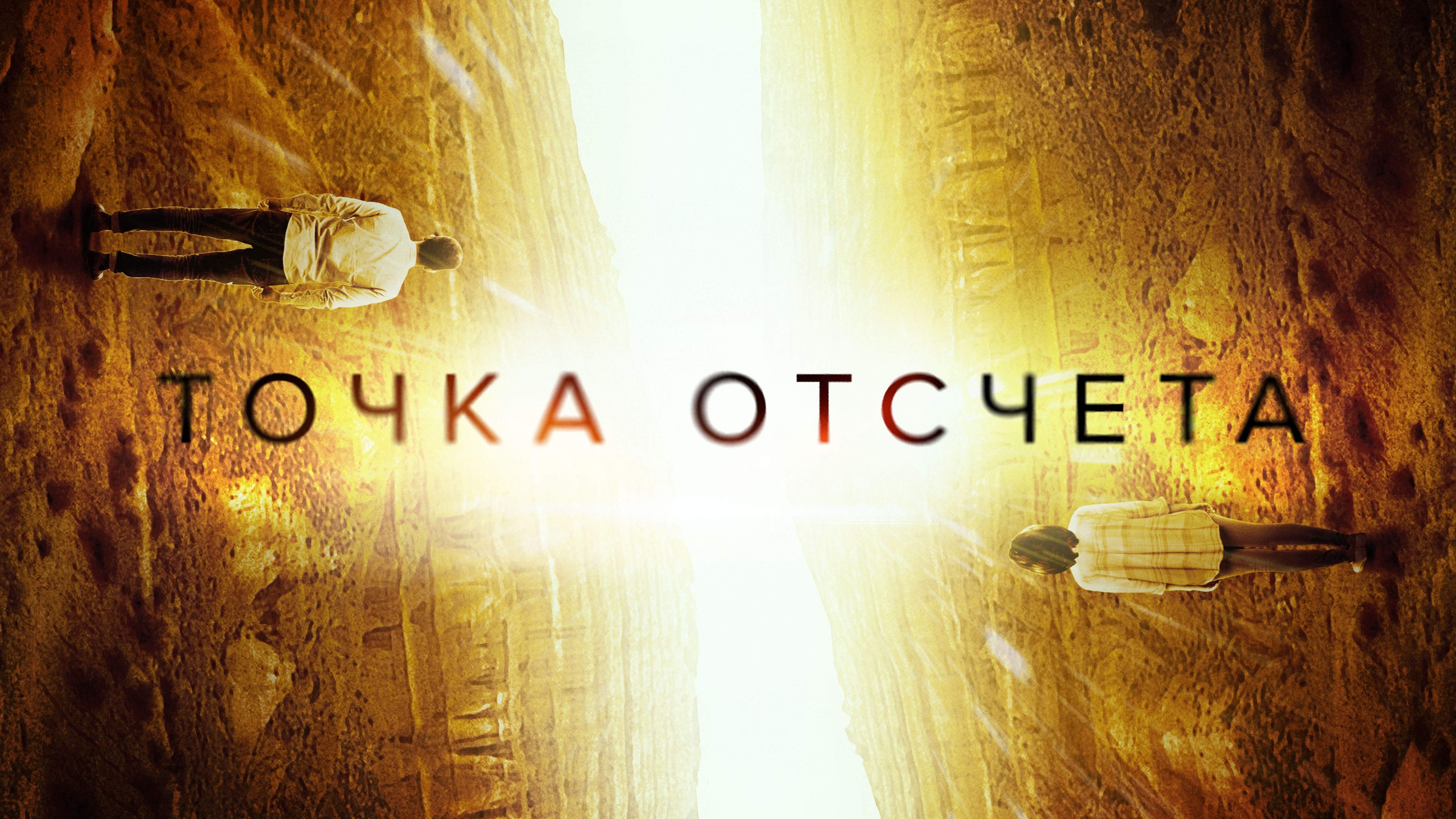 Точка отсчета постер