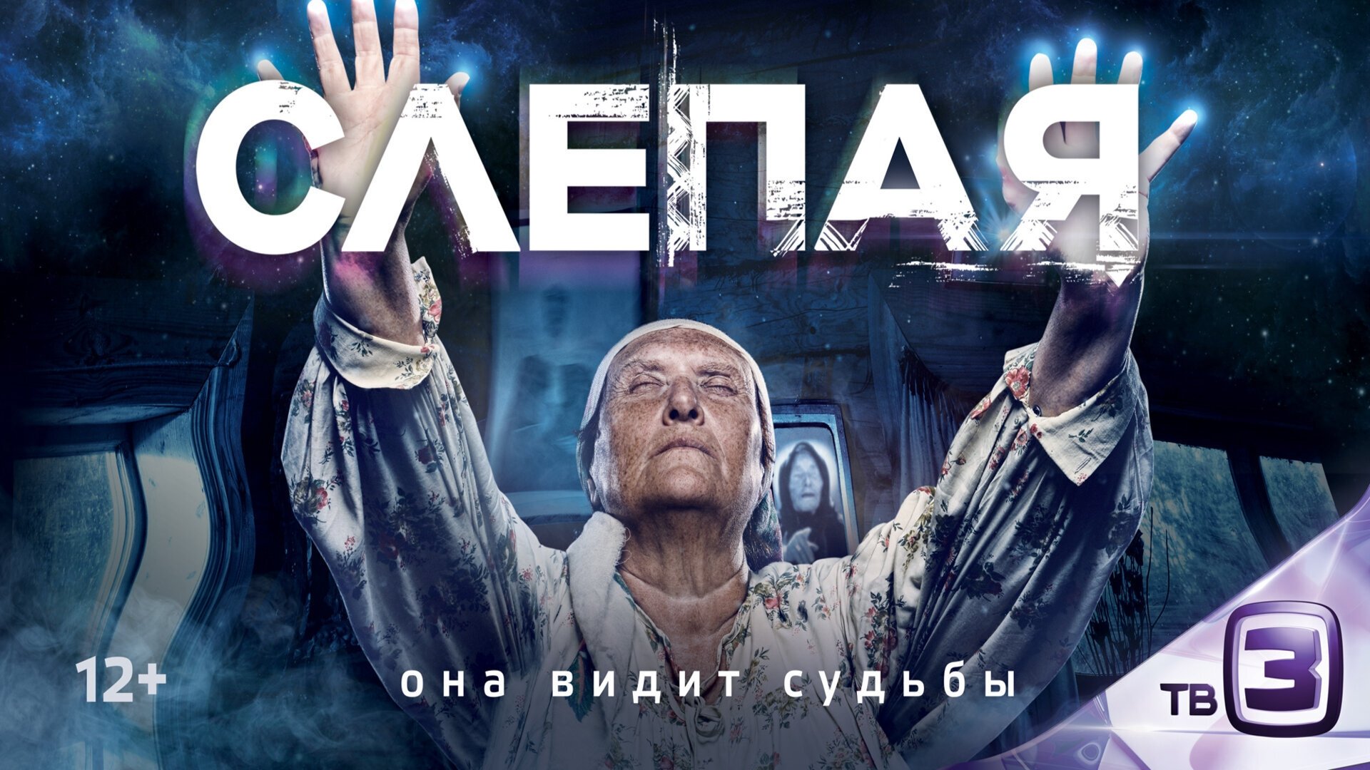 Слепая постер