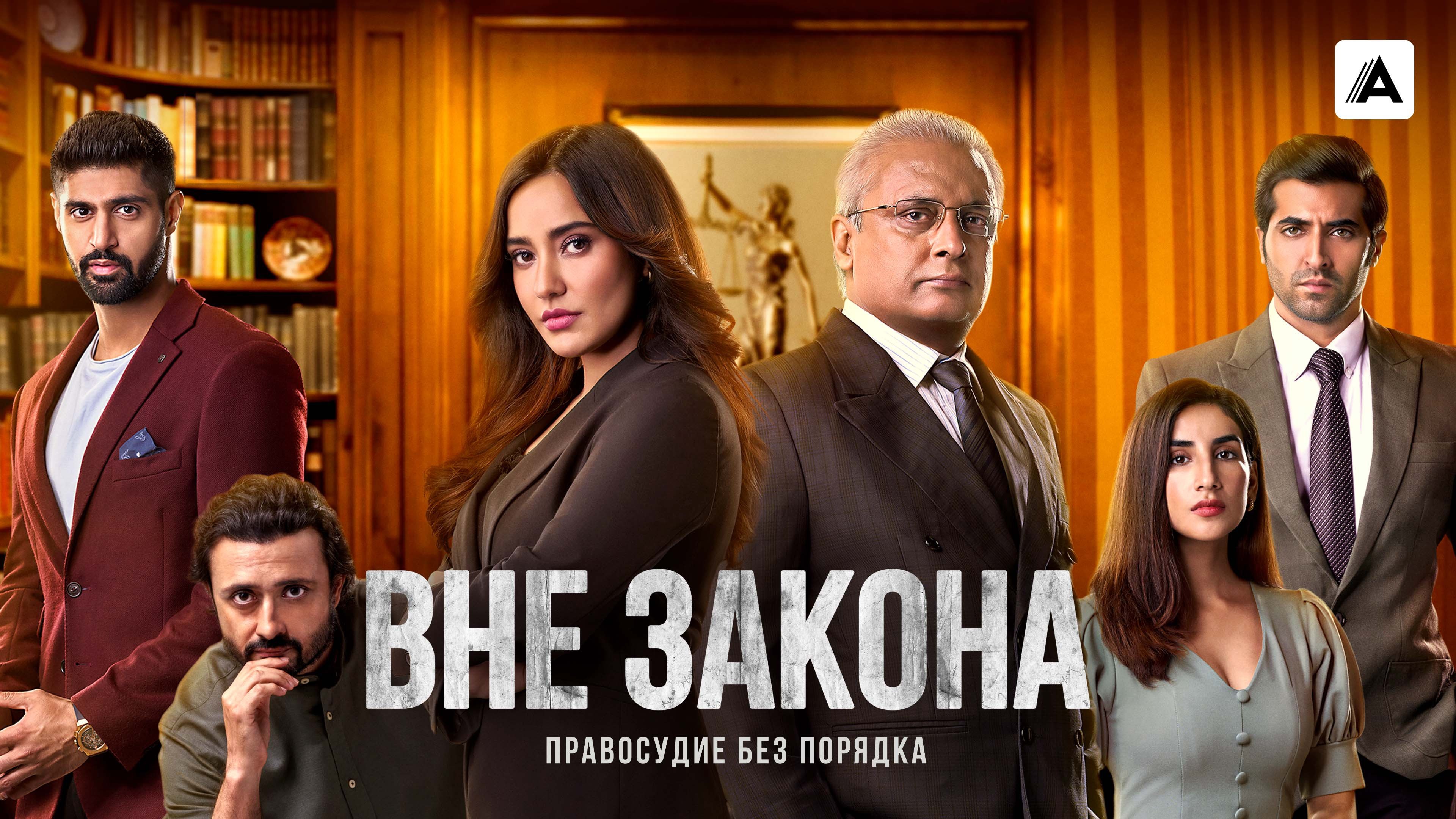 Вне закона: Правосудие без порядка постер