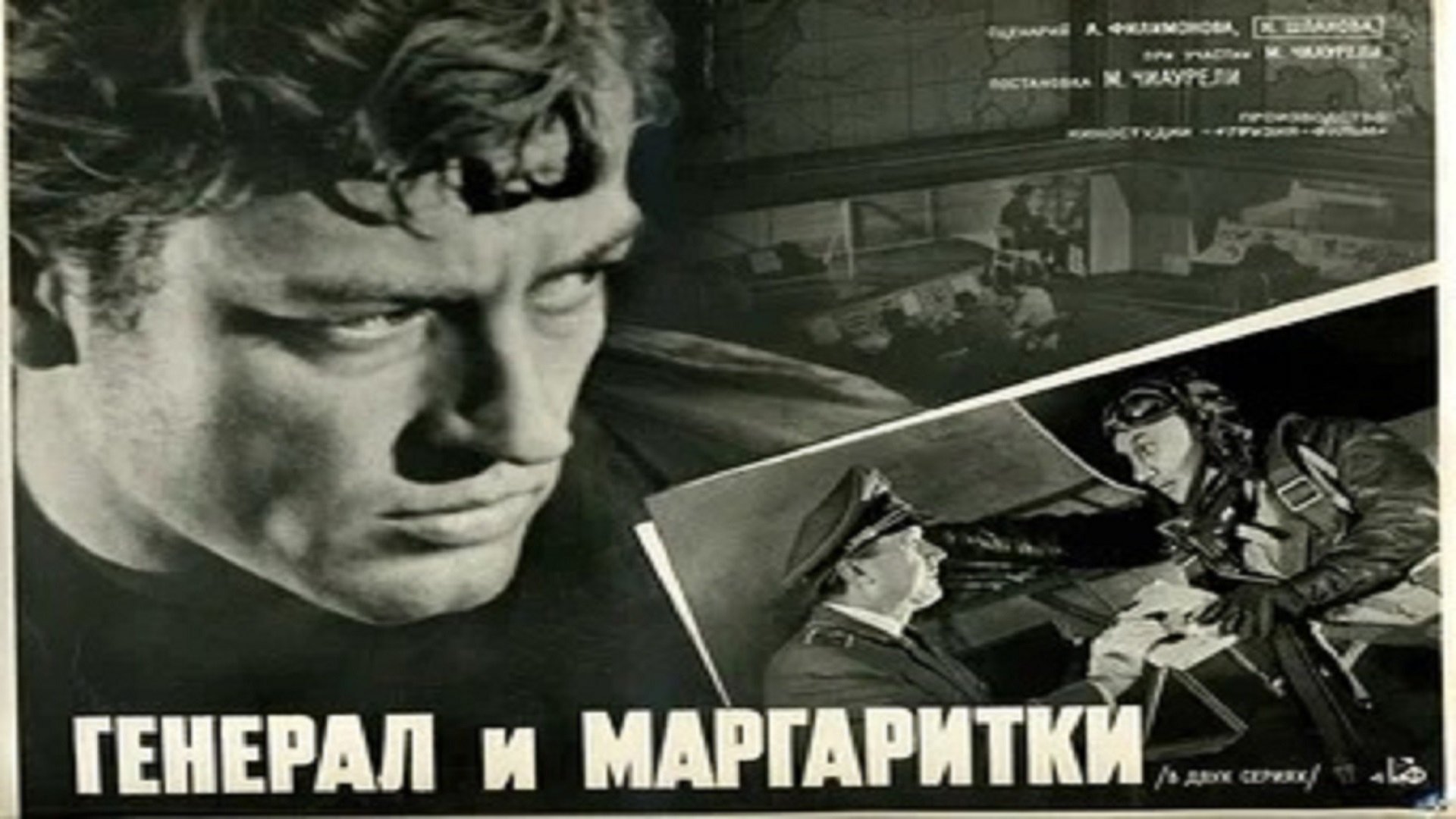 Генерал и маргаритки постер