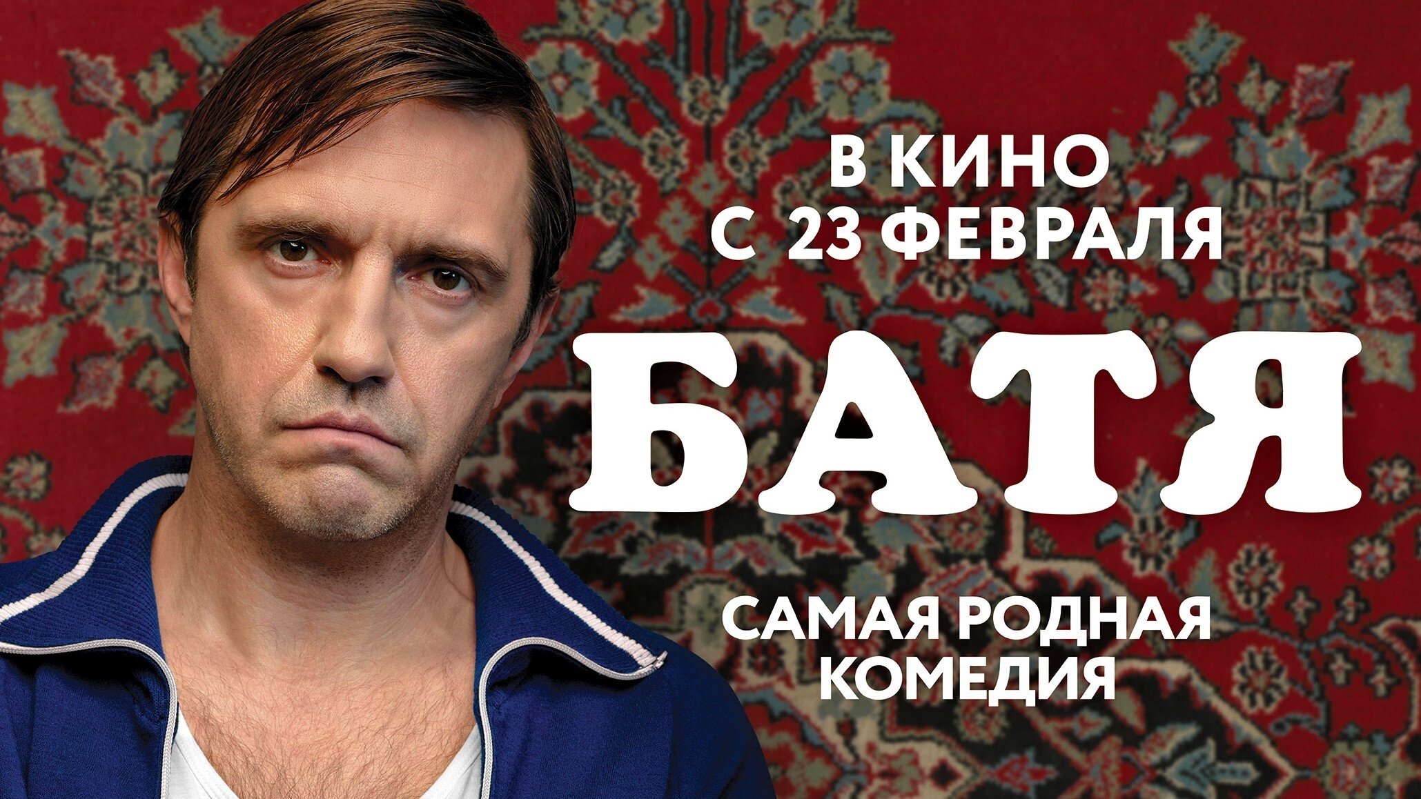 Батя постер