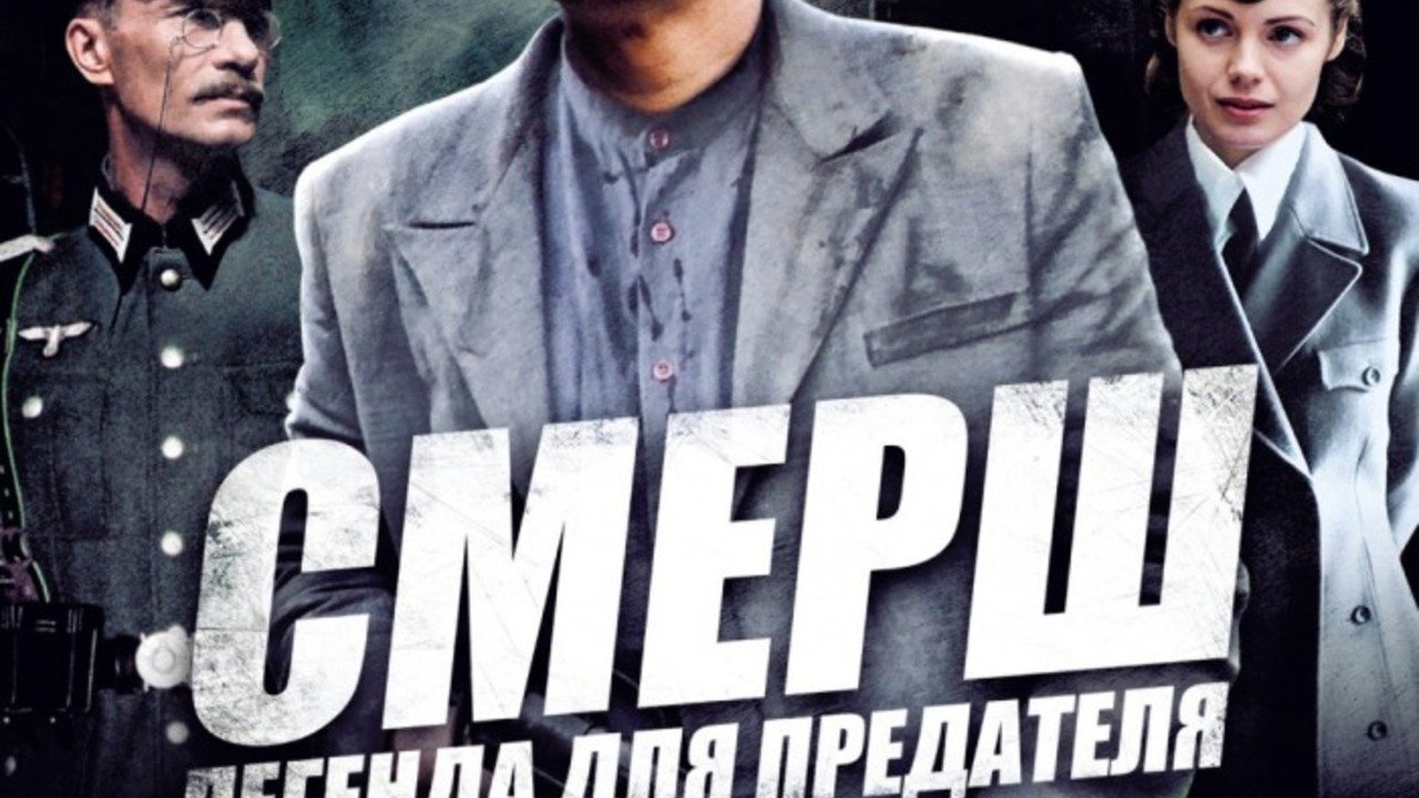 СМЕРШ: Легенда для предателя постер