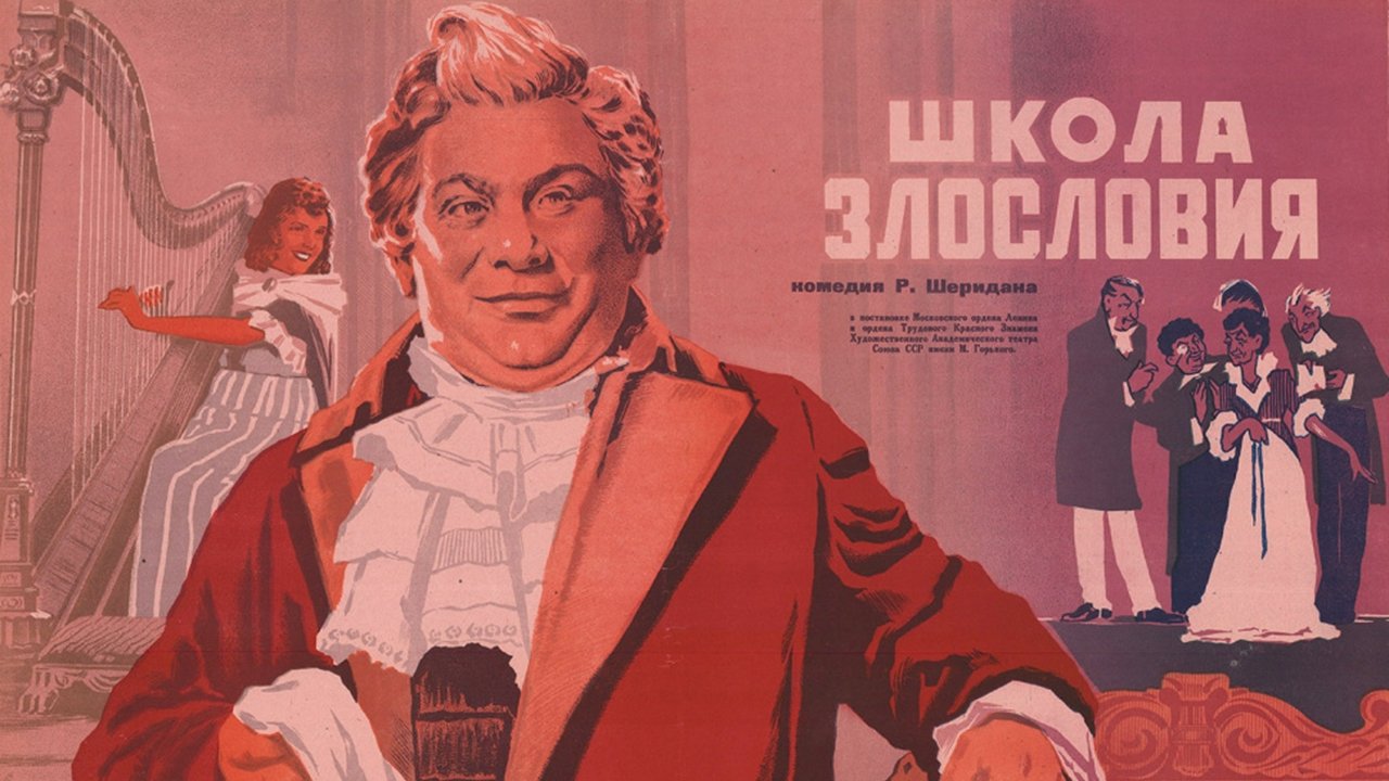 Школа злословия постер