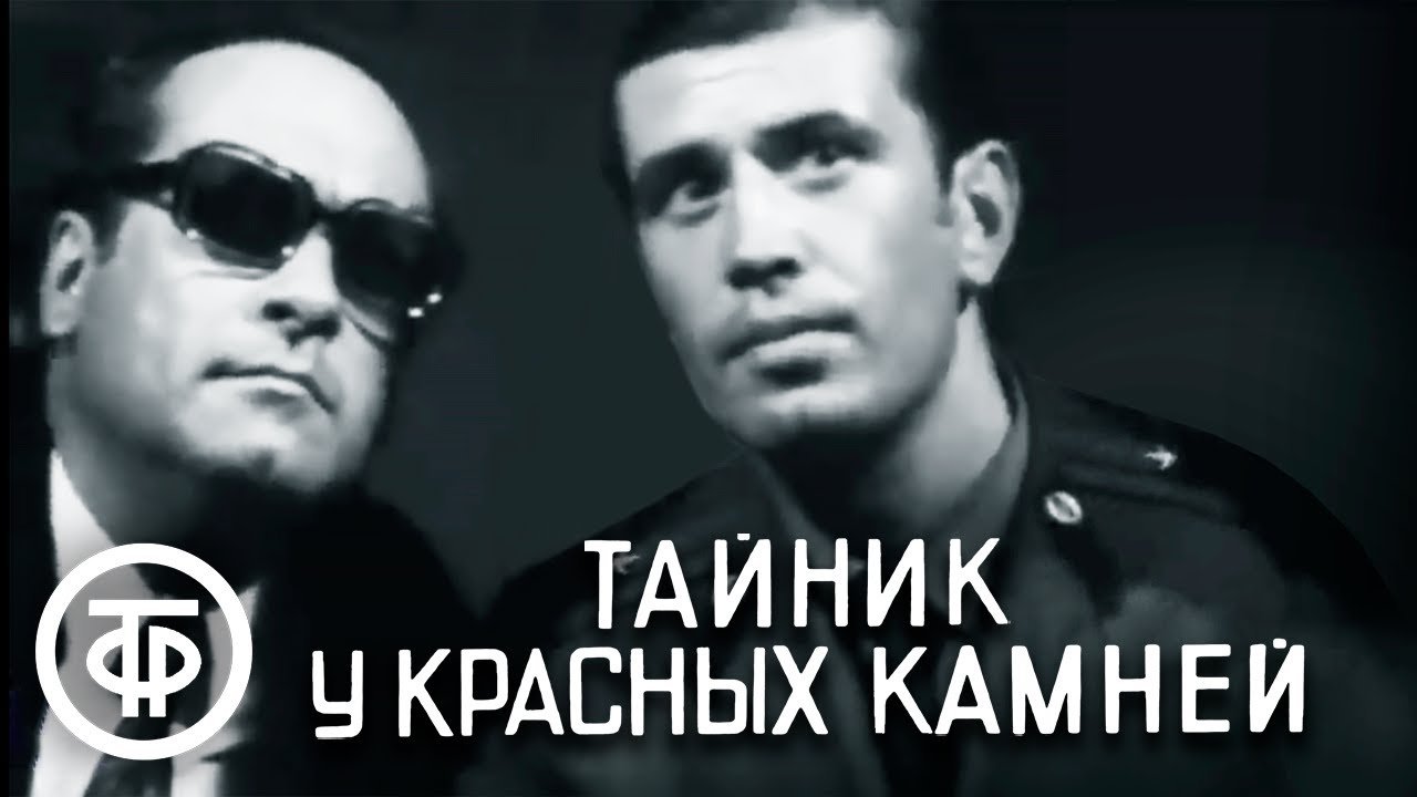 Тайник у красных камней постер