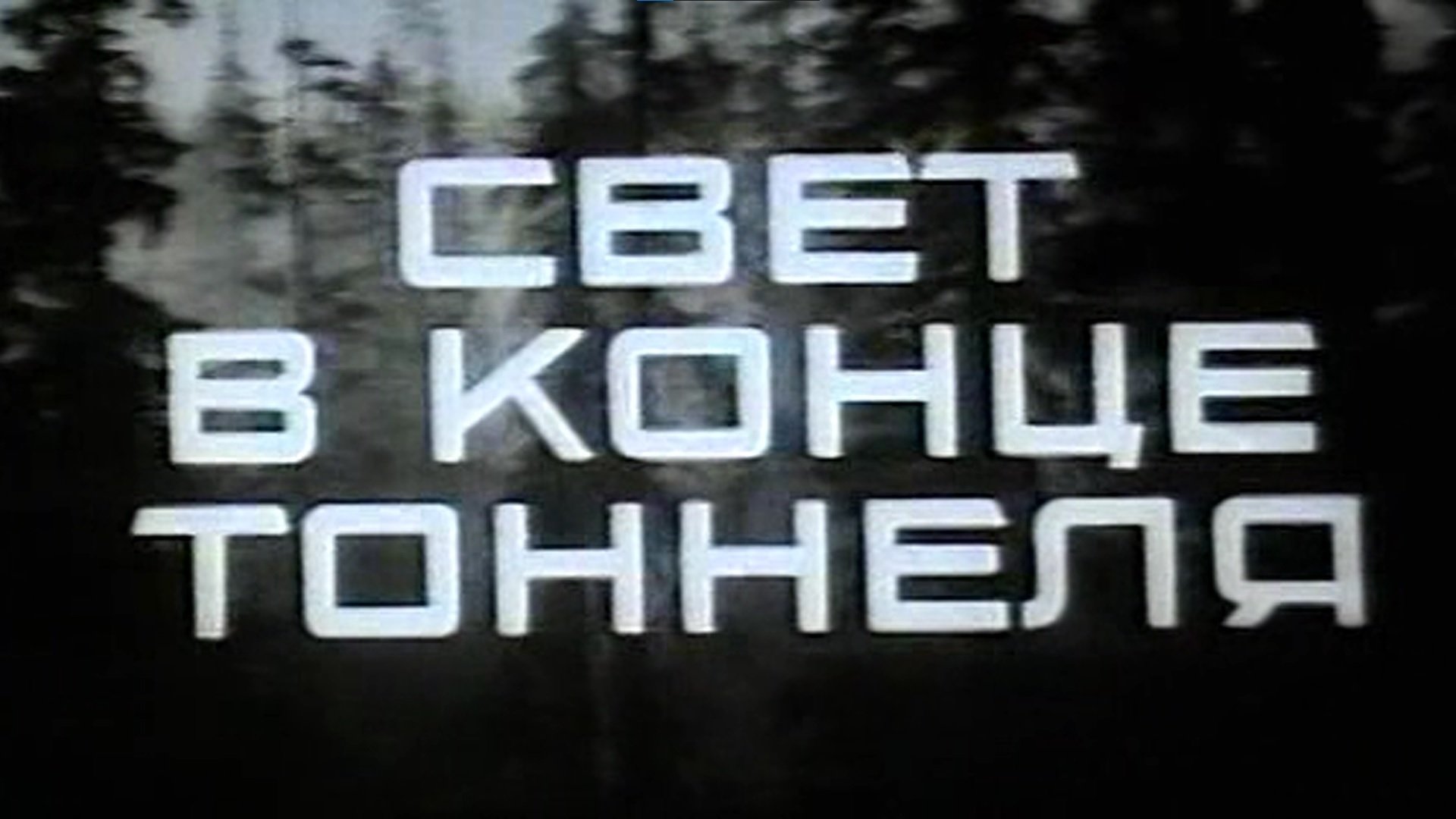 Свет в конце тоннеля постер