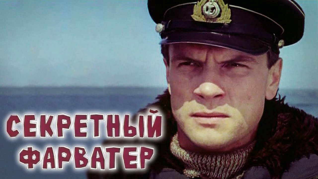 Секретный фарватер постер