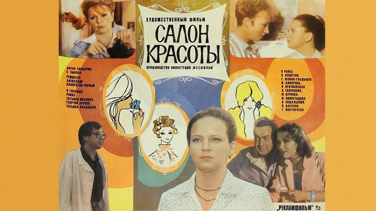 Салон красоты постер