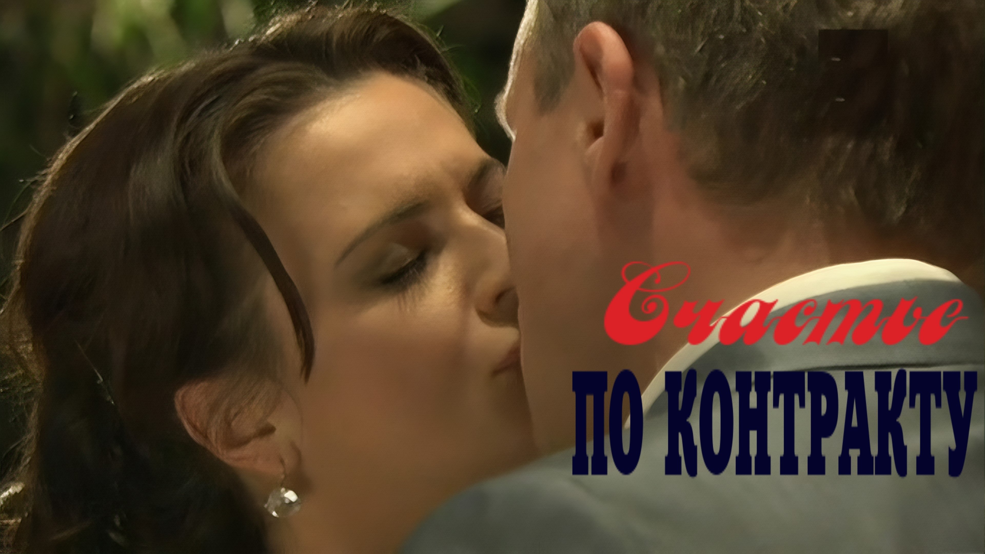 Счастье по контракту постер