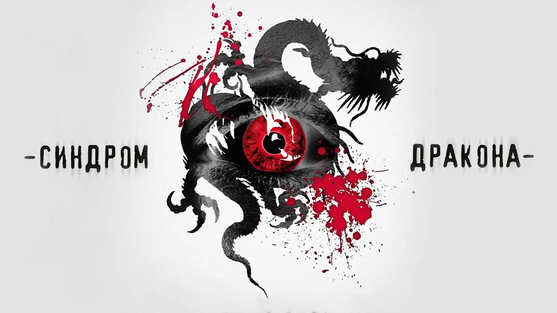 Синдром дракона постер