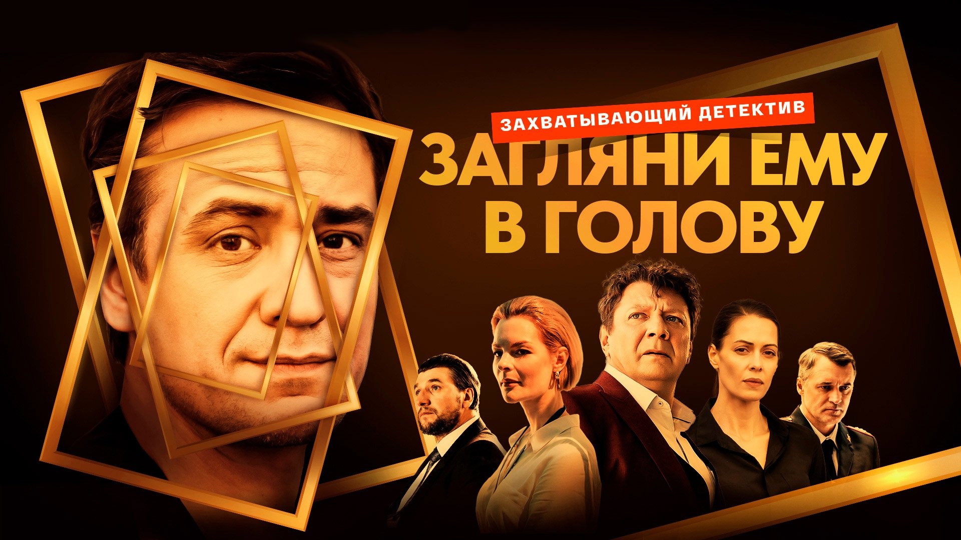 Загляни ему в голову постер