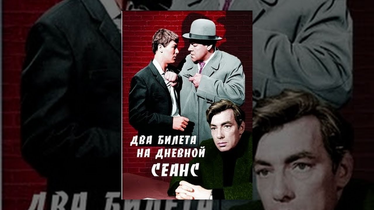 Два билета на дневной сеанс постер