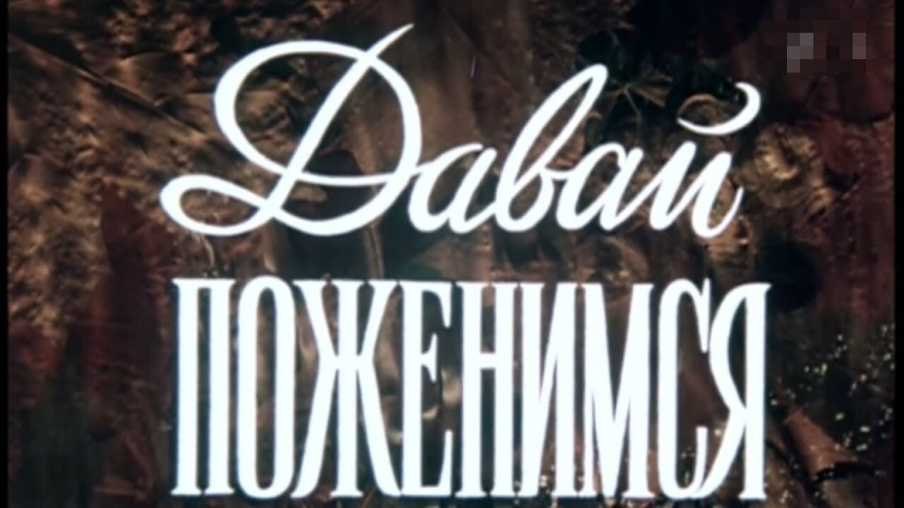 Давай поженимся постер