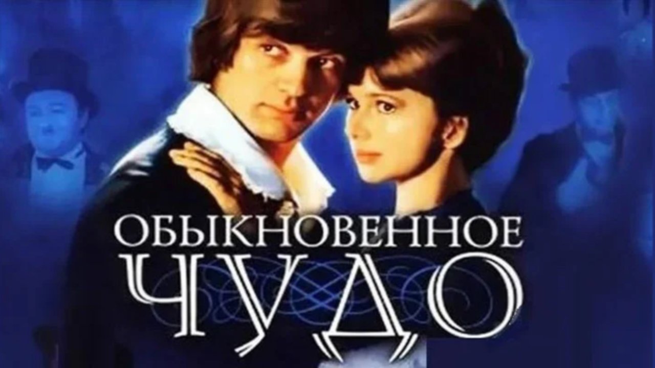 Обыкновенное чудо постер
