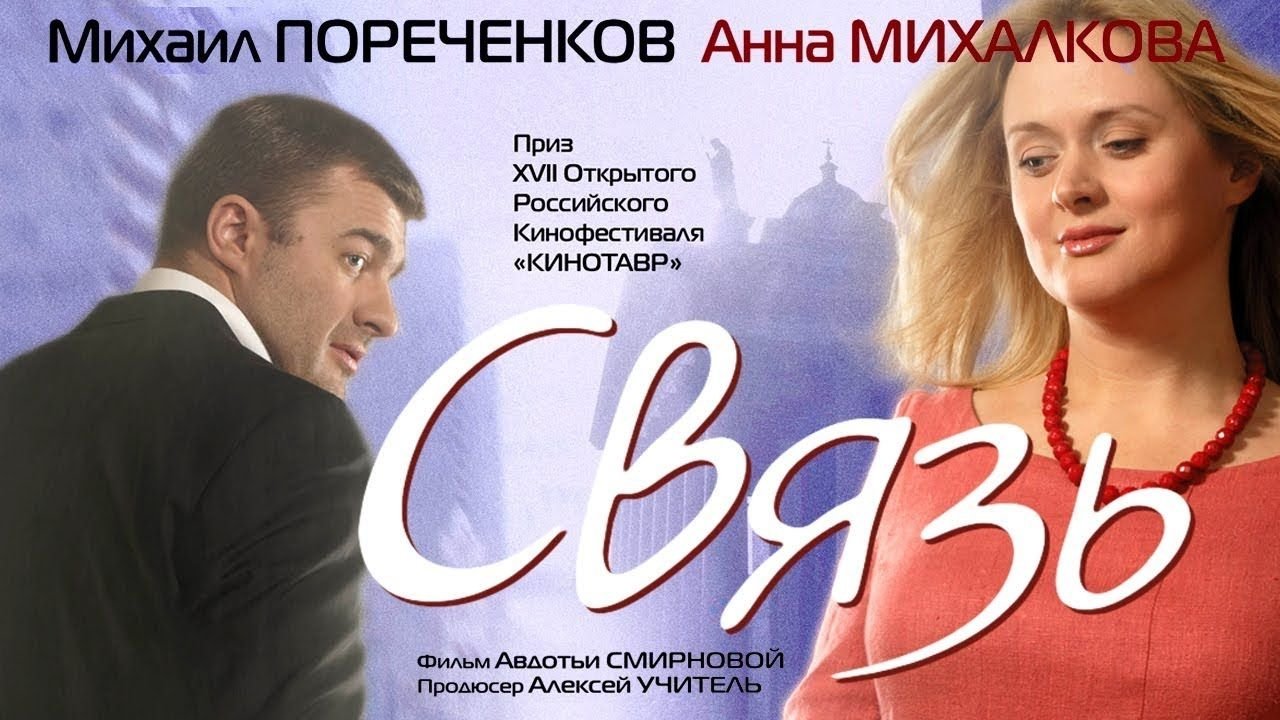 Связь постер