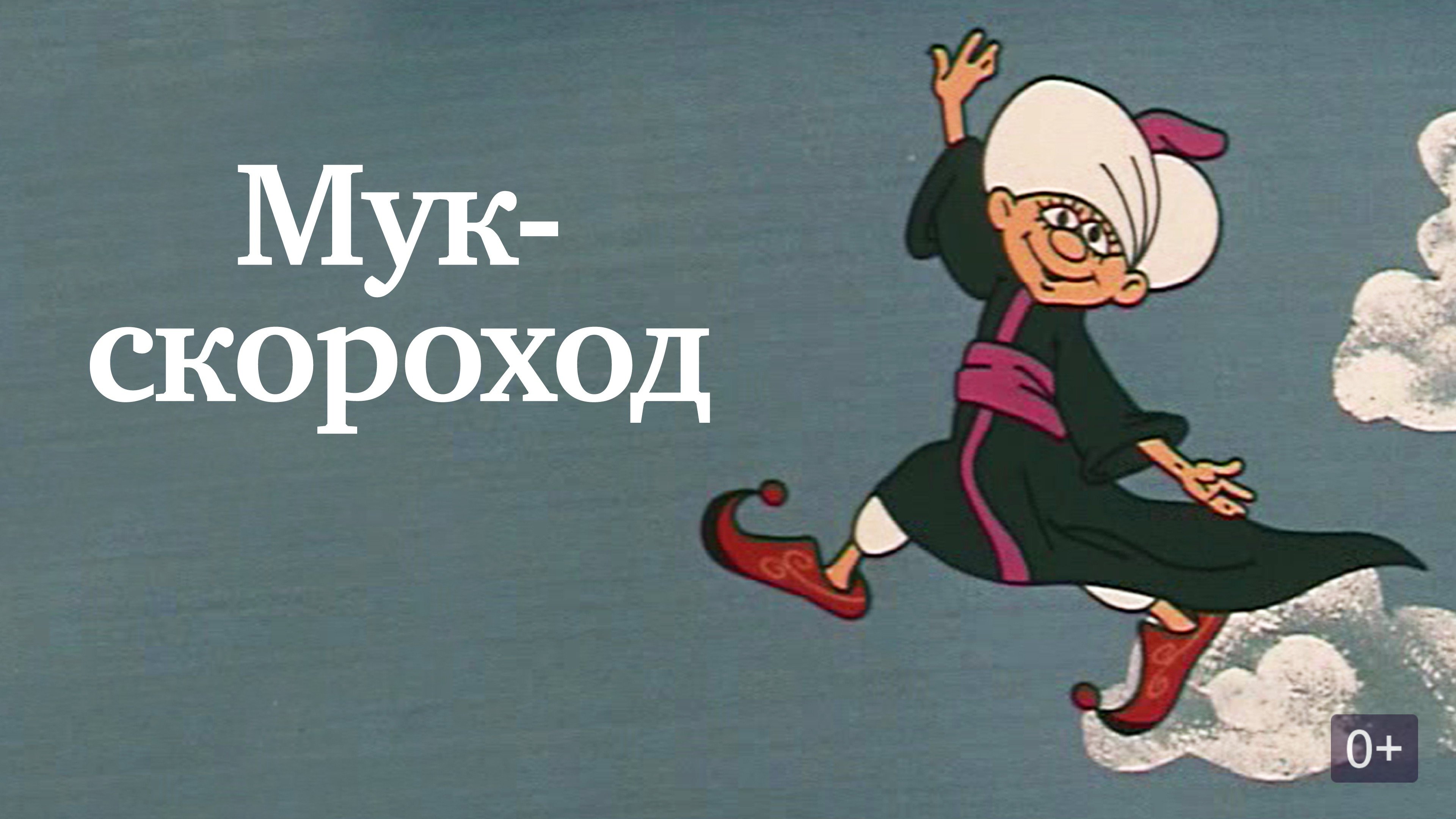 Мук-скороход постер