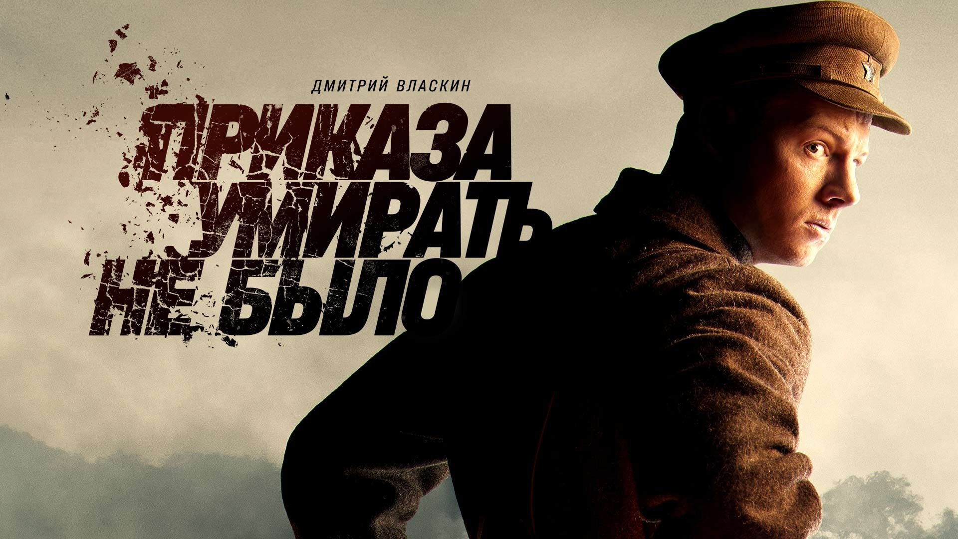 Приказа умирать не было постер