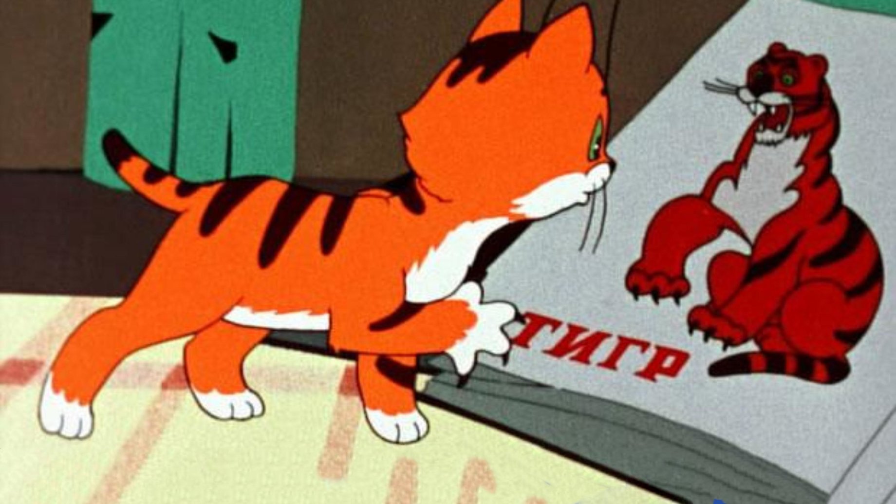 Вот так тигр! постер