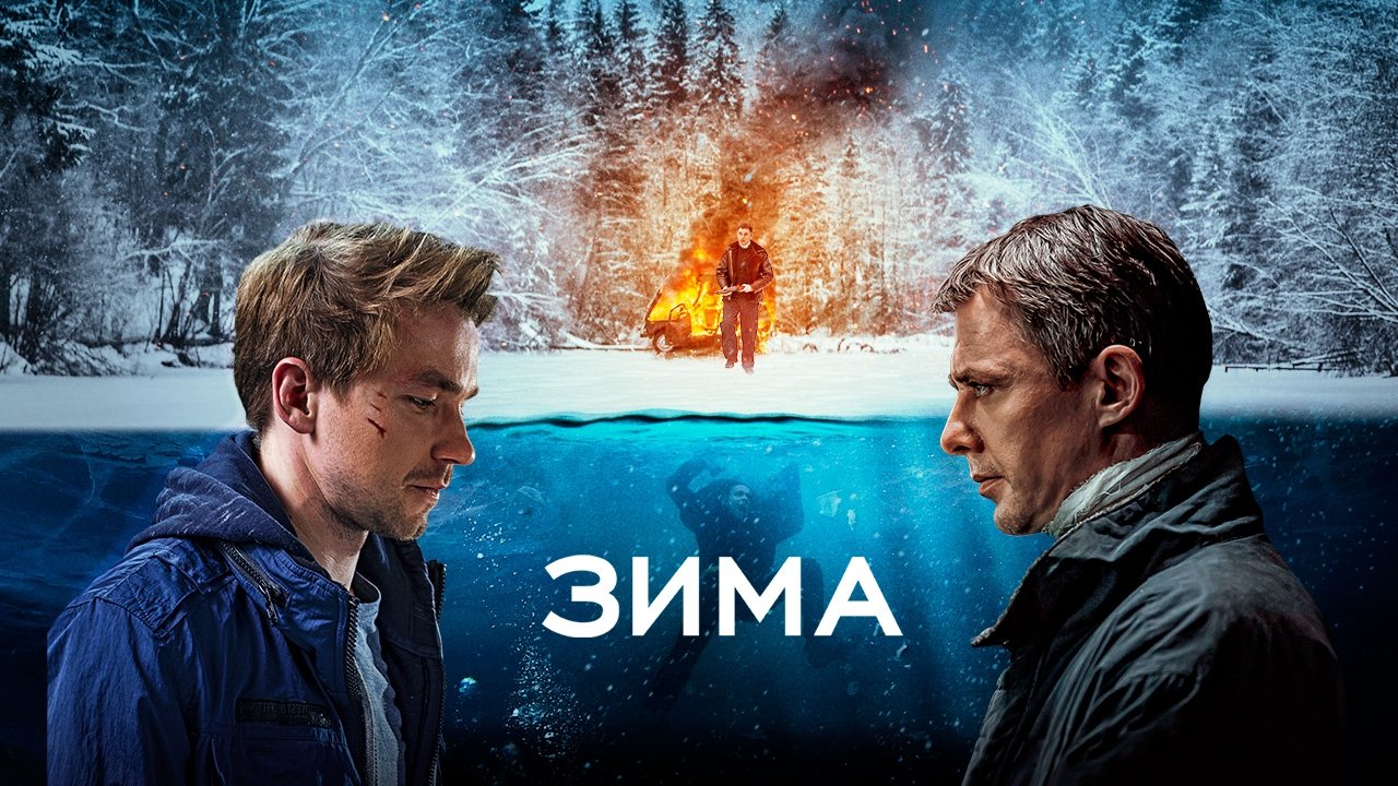 Зима постер