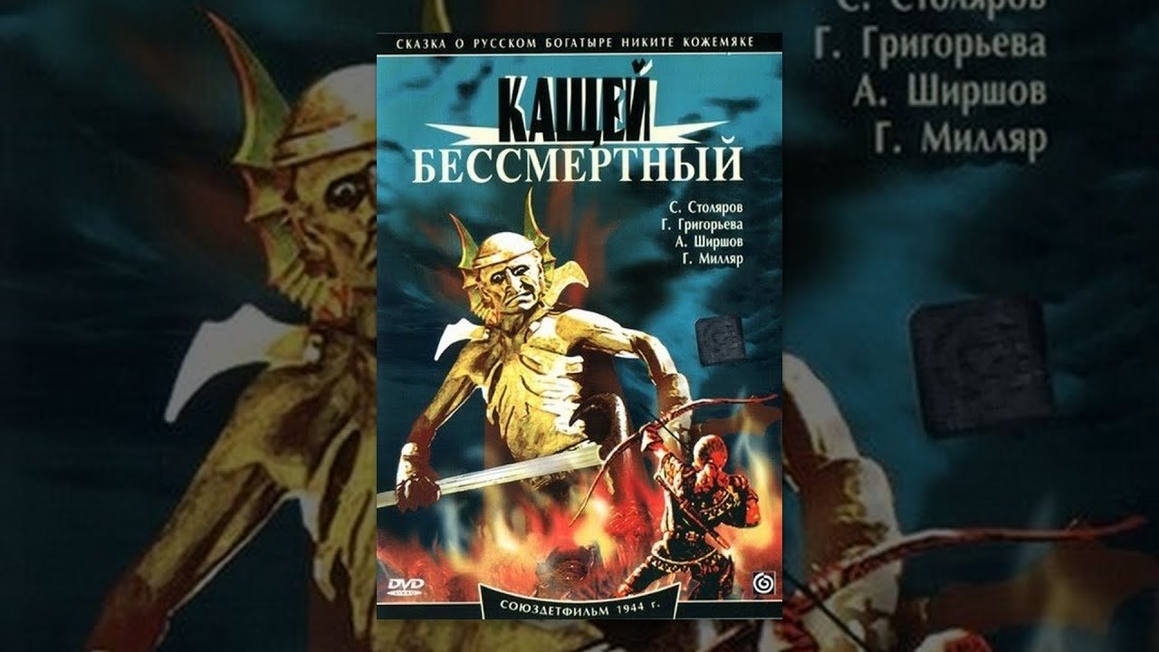 Кащей Бессмертный постер