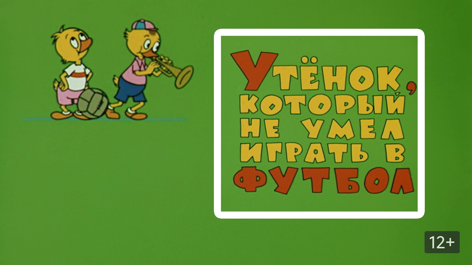 Утёнок, который не умел играть в футбол постер