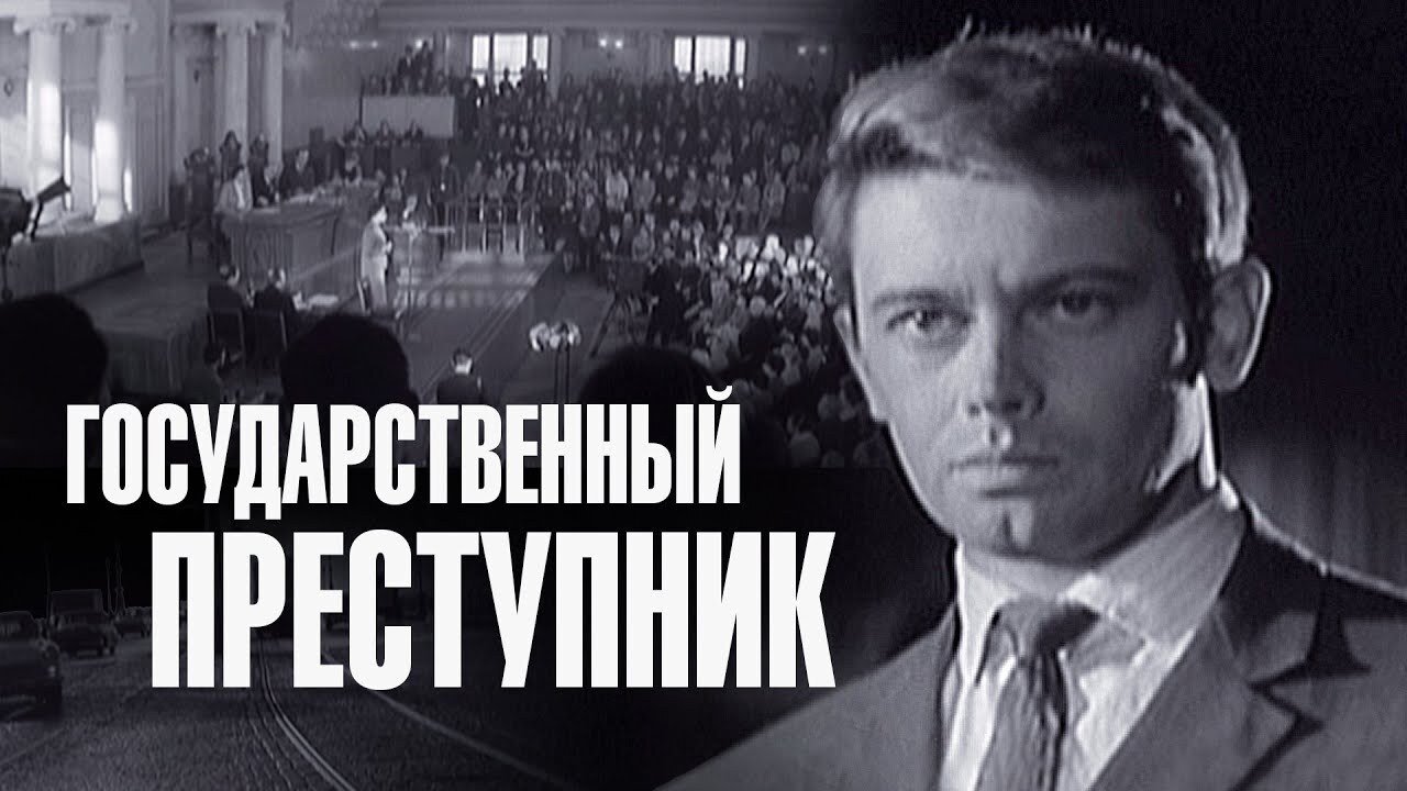 Государственный преступник постер