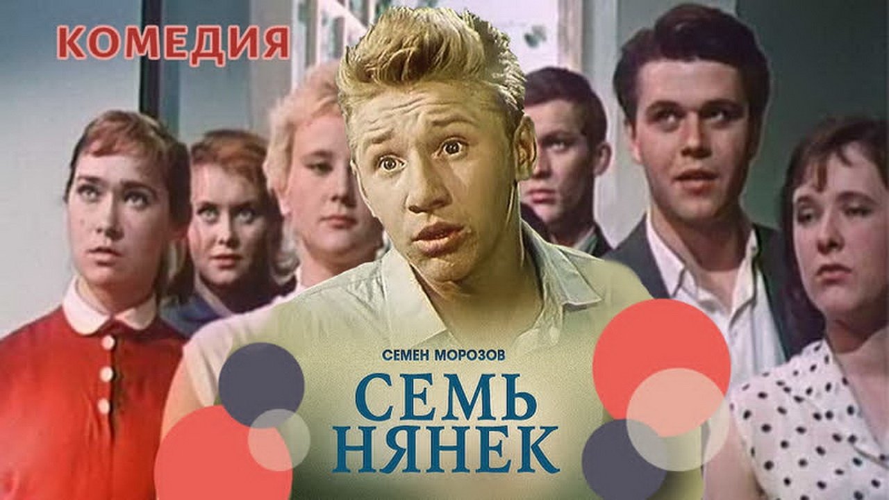 Семь нянек постер