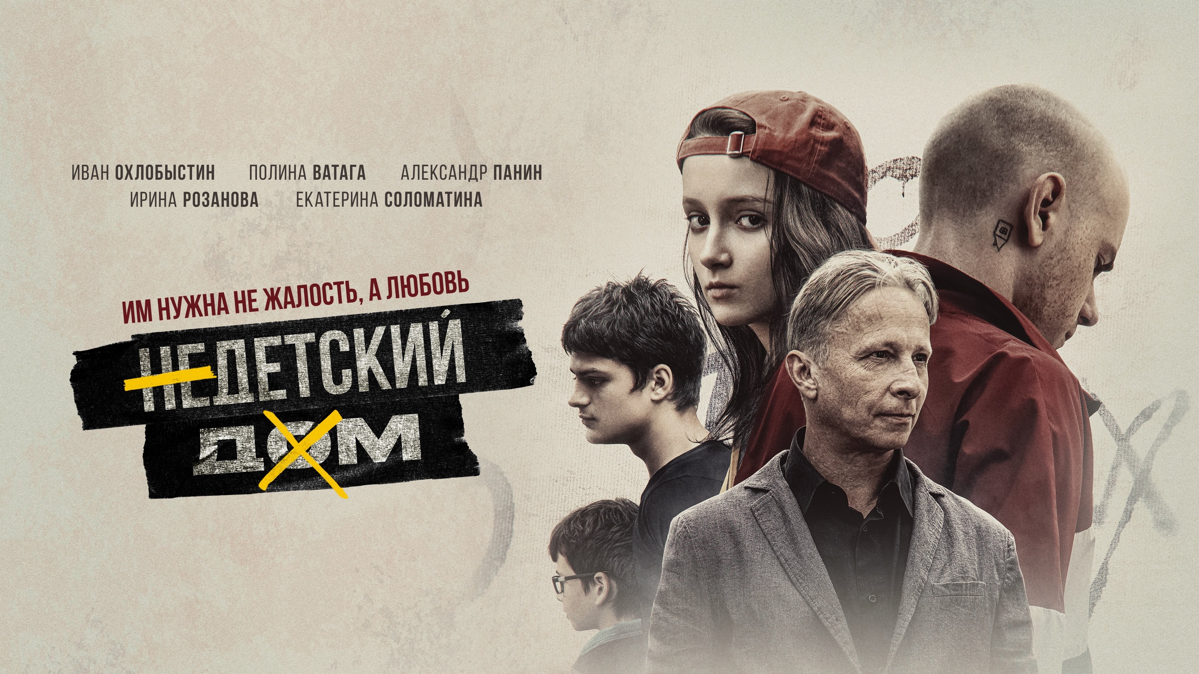 Недетский дом постер