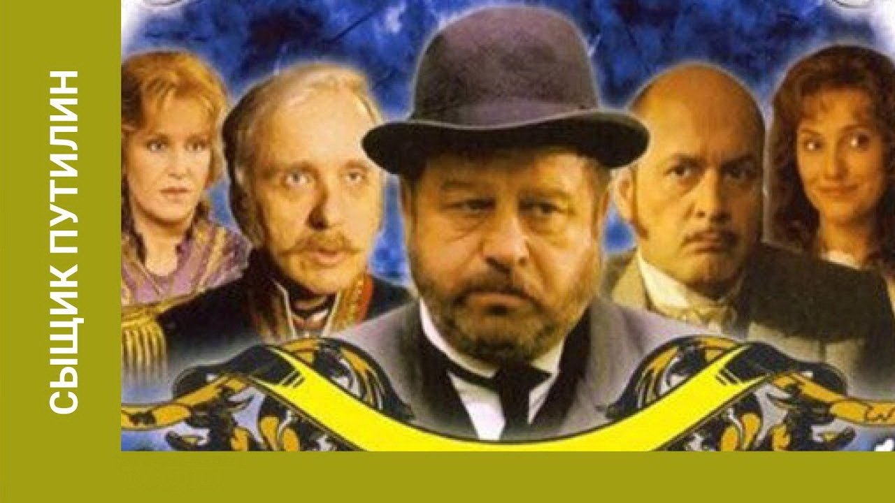 Сыщик Путилин постер