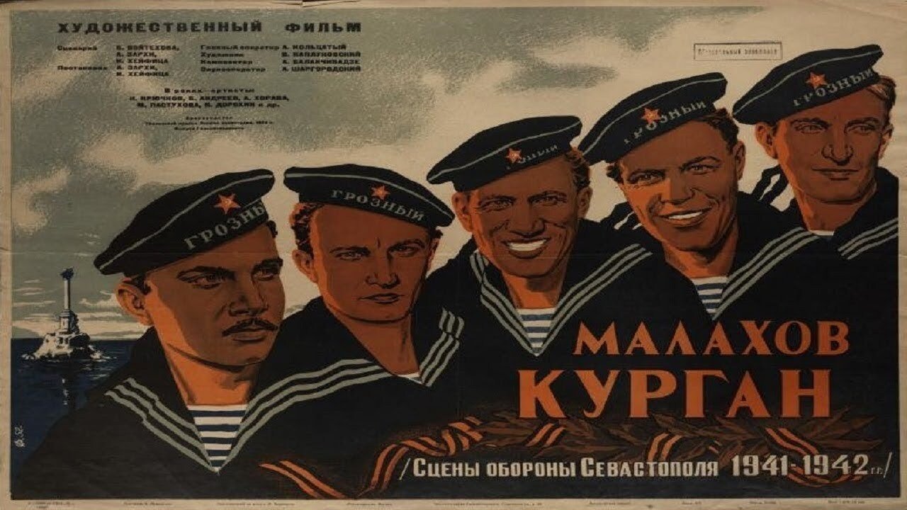 Малахов курган постер